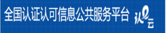 全国认证认可信息公共服务平台