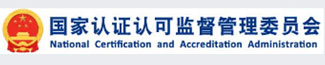 国家认证认可监督管理委员会