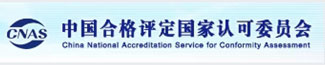 中国合格评定国家认可委员会