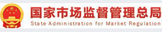 国家市场监督管理总局